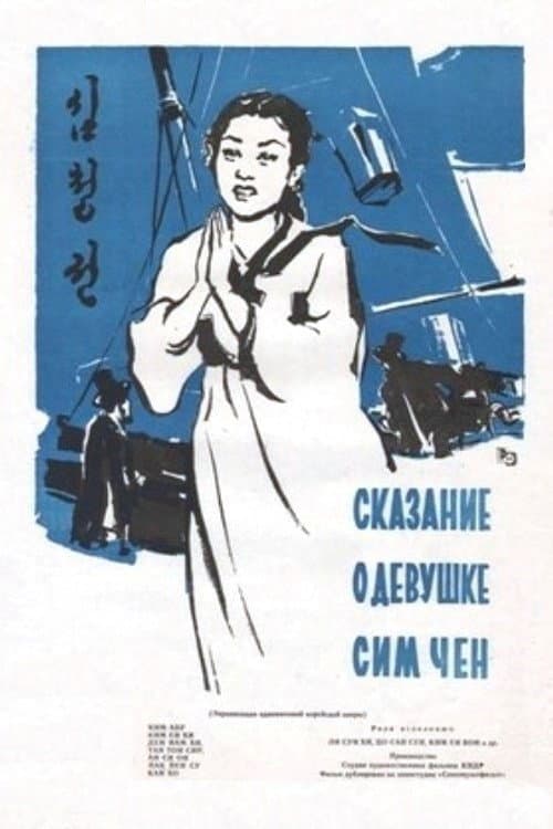 Poster for The Story of Sim Cheong
