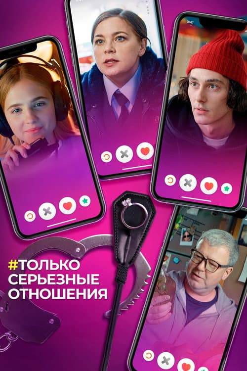 Poster for Only Serious Relationship