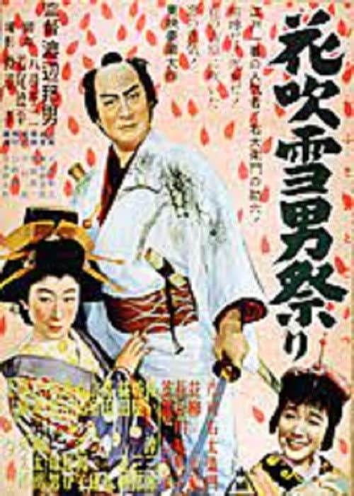 Poster for 花吹雪男祭り