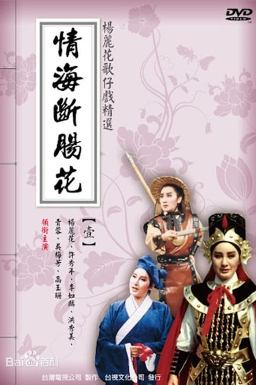 Poster for 楊麗花歌仔戲之情海斷腸花