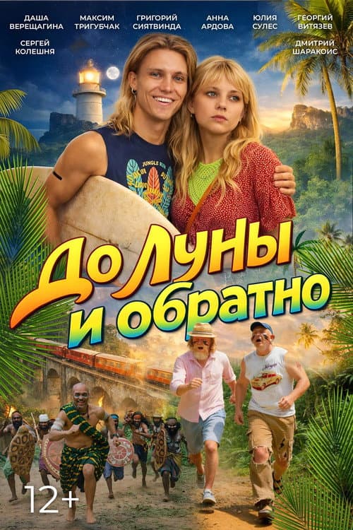 Poster for До Луны и обратно