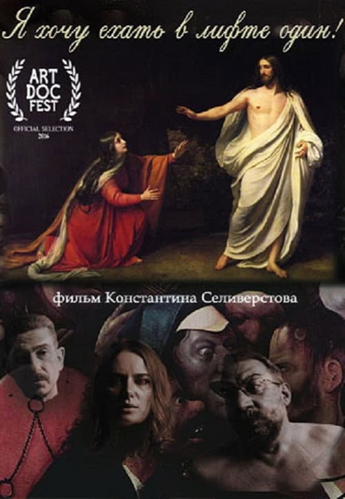 Poster for I want to go in elevator alone