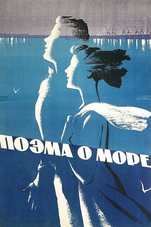 Постер до фільму «Поема про море»