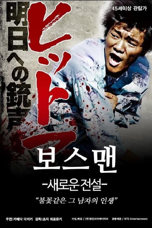 Poster for ヒットマン 明日への銃声