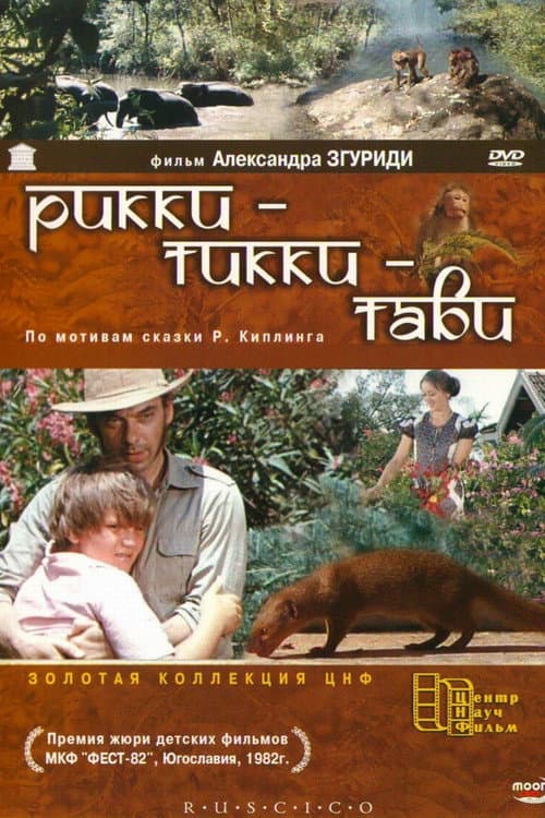 Постер до фільму «Ріккі-Тіккі-Таві»