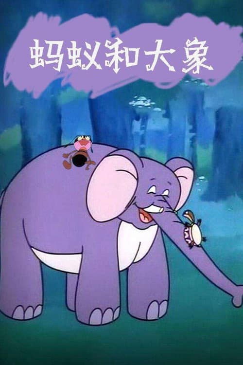 Poster for 蚂蚁与大象