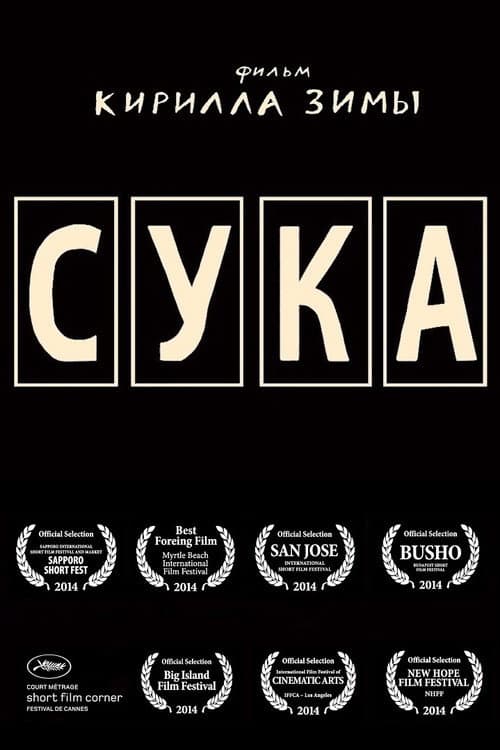 Poster for Сука