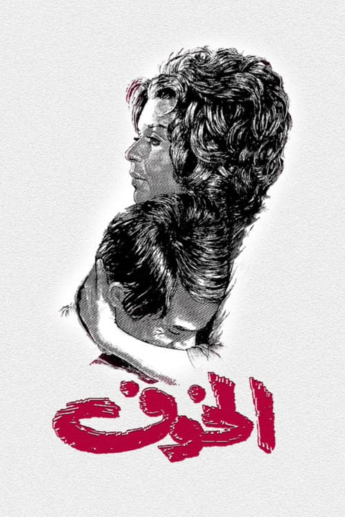 Poster for The Fear