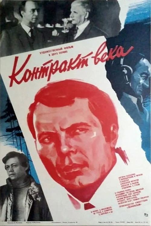 Постер до фільму «Контракт століття»