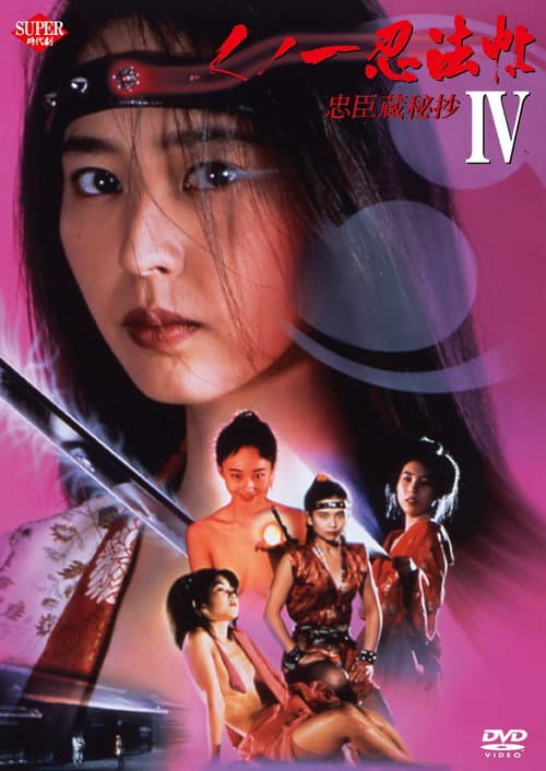 Poster for Female Ninjas Magic Chronicles 4: Rebel Forces at the Threshold