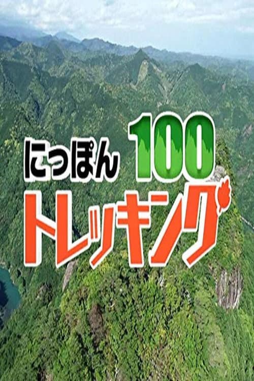 Poster for にっぽんトレッキング100