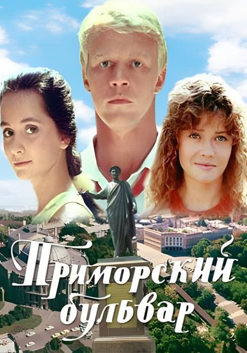 Постер до фільму «Приморський бульвар (фільм)»