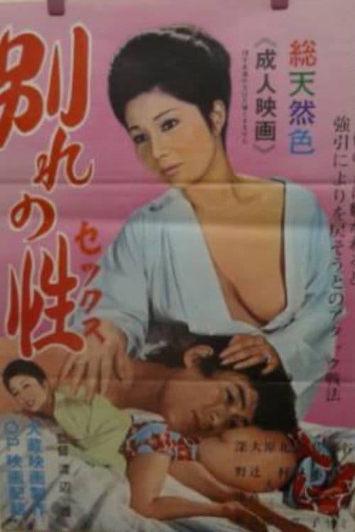Poster for Sex of Seperation