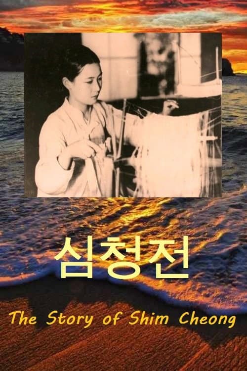 Постер до фільму «The Story of Shim Cheong»