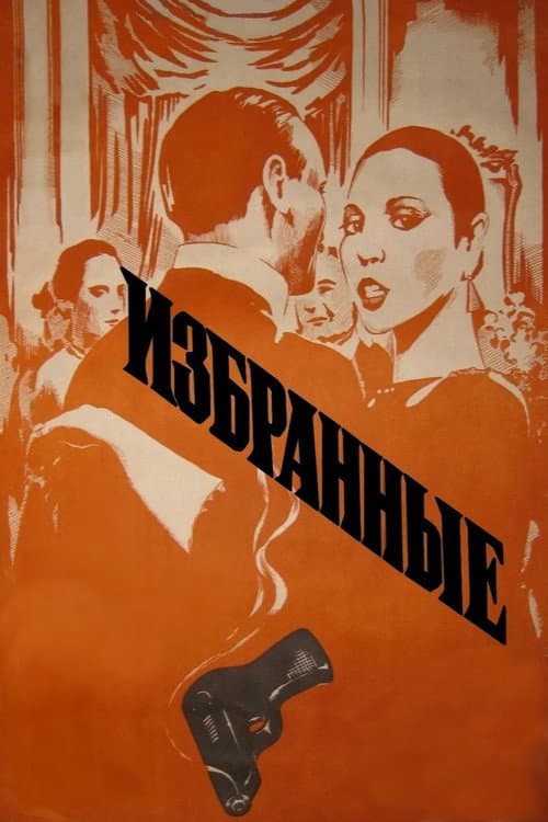 Постер до фільму «Обрані (фільм, 1982)»