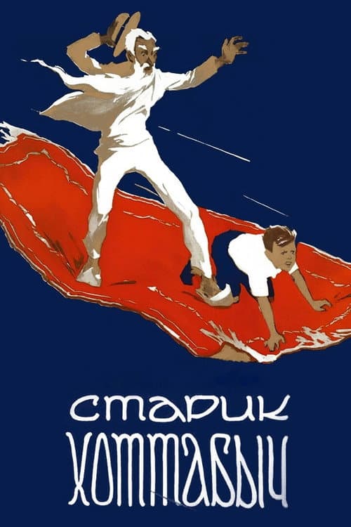 Постер до фільму «Старий Хоттабич»