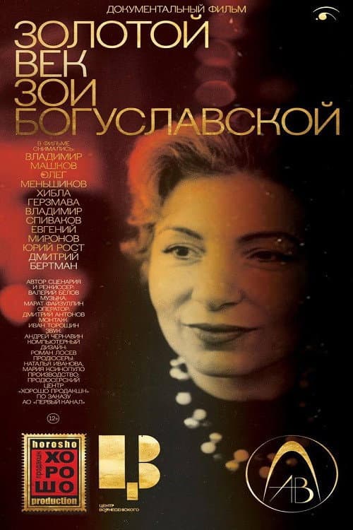 Poster for Золотой век Зои Богуславской