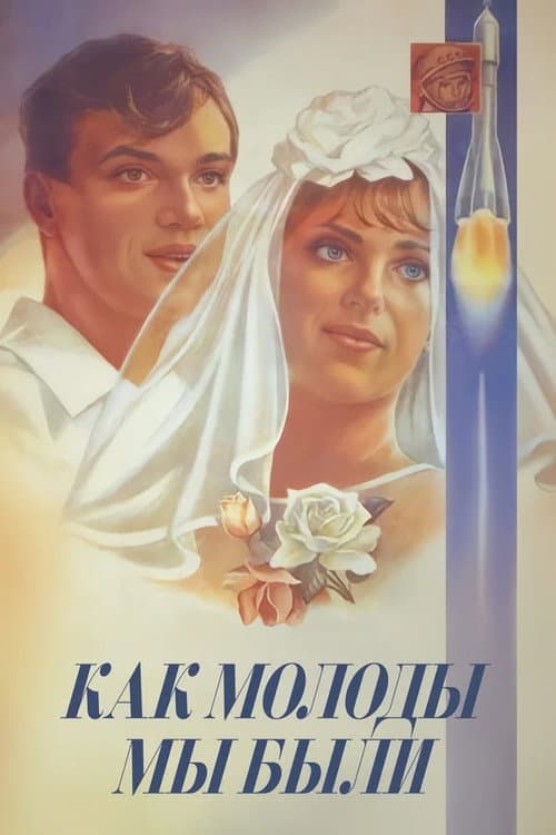 Постер до фільму «Які ж ми були молоді»