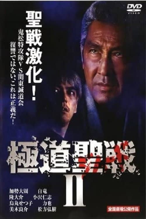 Poster for Yakuza Jihad 2