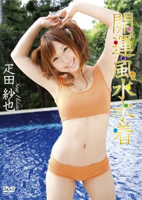Poster for 疋田紗也 開運・風水水着