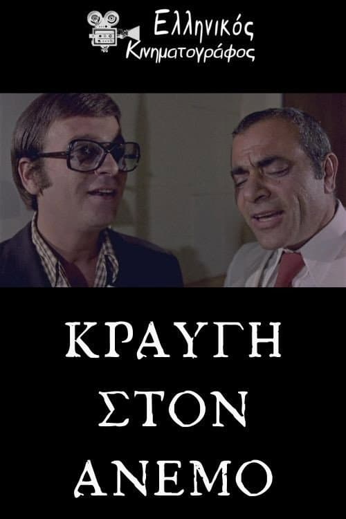Poster for Κραυγή στον άνεμο