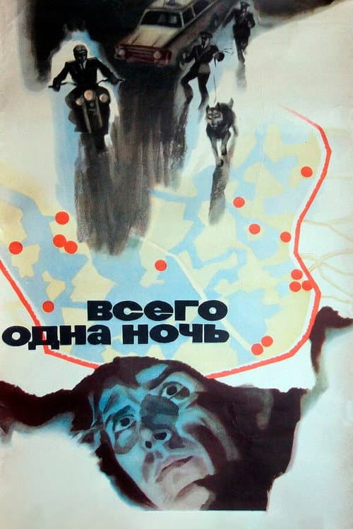 Постер до фільму «Всього одна ніч»