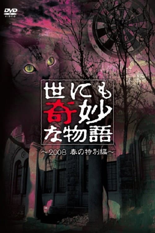 Постер до фільму «Tales of the Bizarre: 2008 Spring Special»
