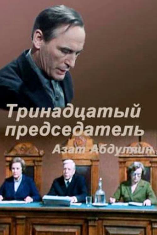 Poster for Тринадцатый председатель
