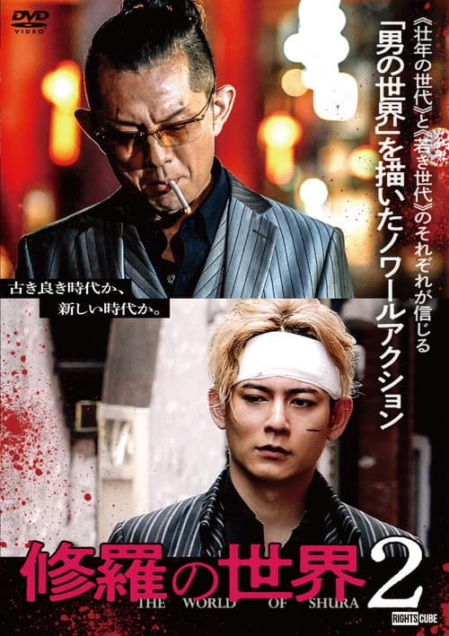 Poster for The World of Shura 2