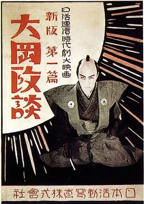 Poster for Shinpan Ôoka seidan: Dai-nihen
