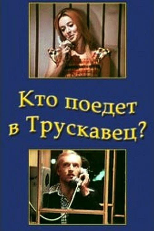 Постер до фільму «Хто поїде в Трускавець»