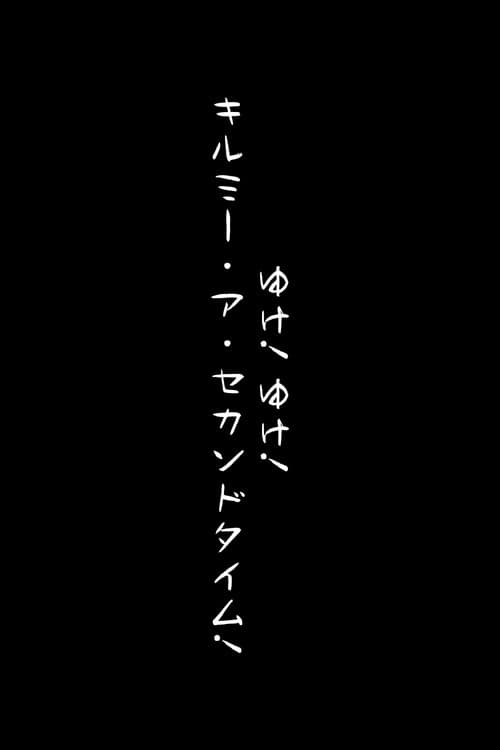 Poster for Go! Go! Kill Me A 2nd Time!