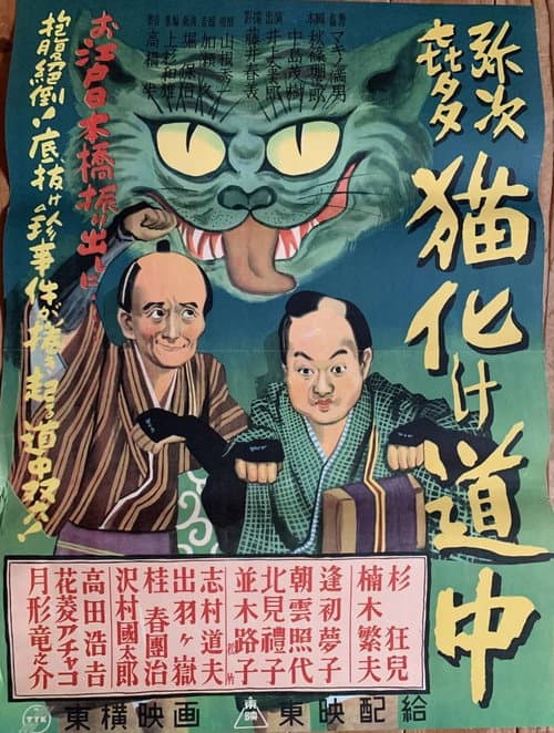 Poster for Yaji Kita neko bake dōchū