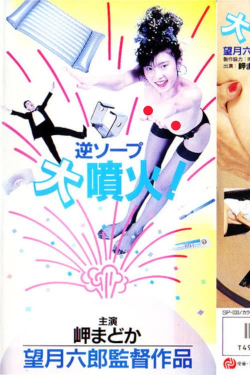 Poster for Reverse Soapland Eruption!
