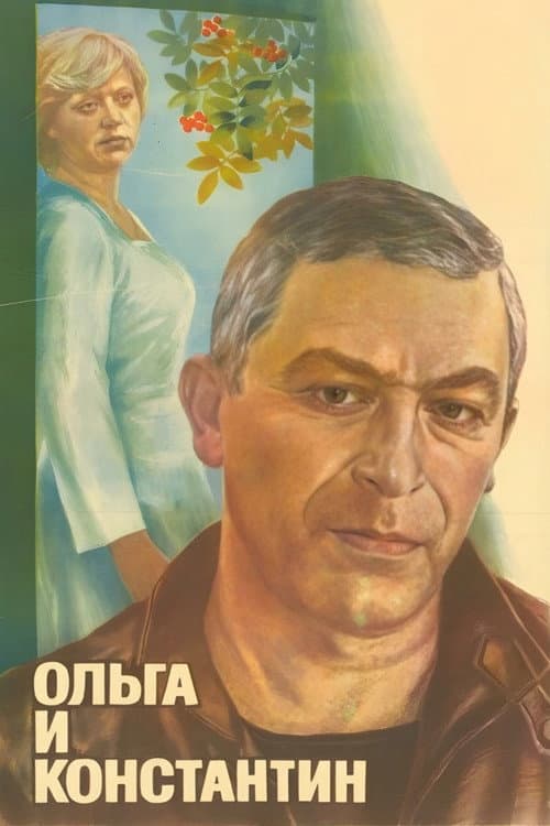 Постер до фільму «Ольга і Костянтин»