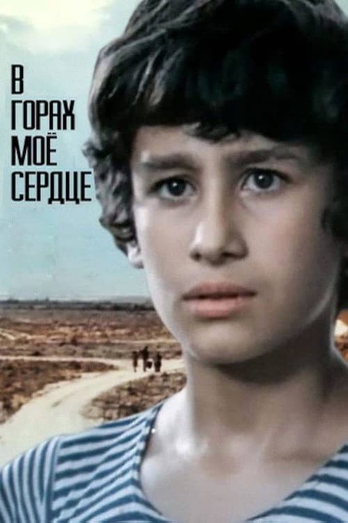 Постер до фільму «У горах моє серце»