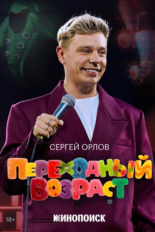 Poster for Sergey Orlov: Transitional Age