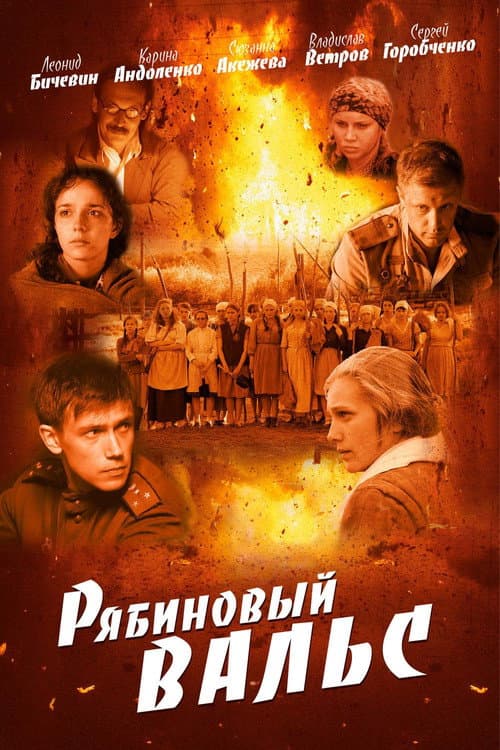 Постер до фільму «Горобиновий вальс»