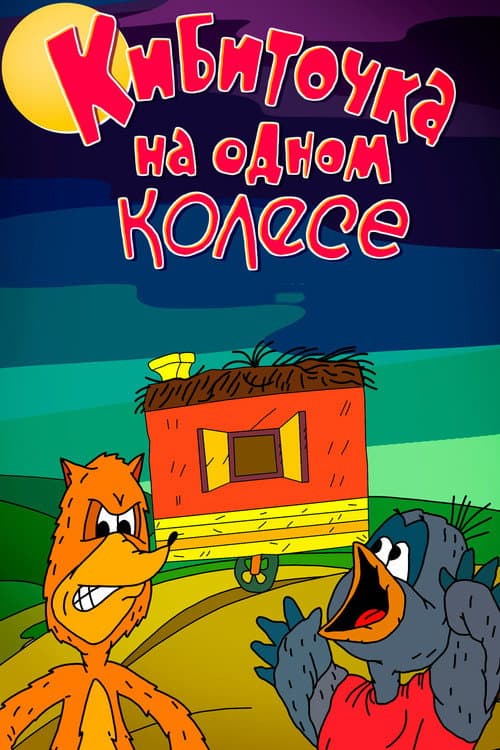 Poster for The One-Wheeled Wagon