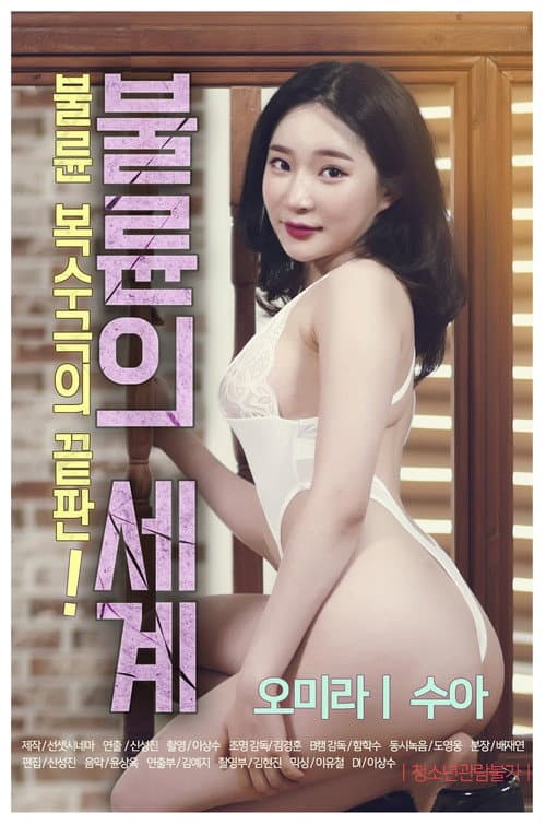 Poster for The World of Adultery
