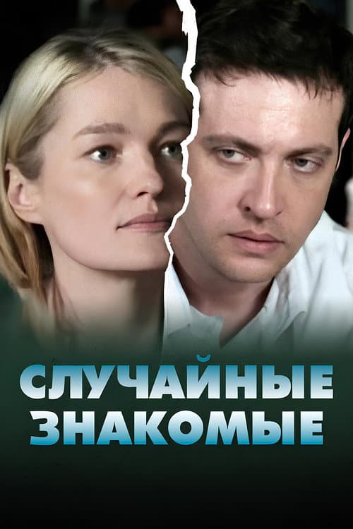 Poster for Random acquaintances