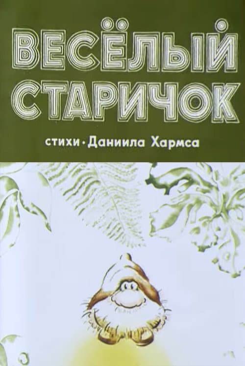 Poster for Весёлый старичок