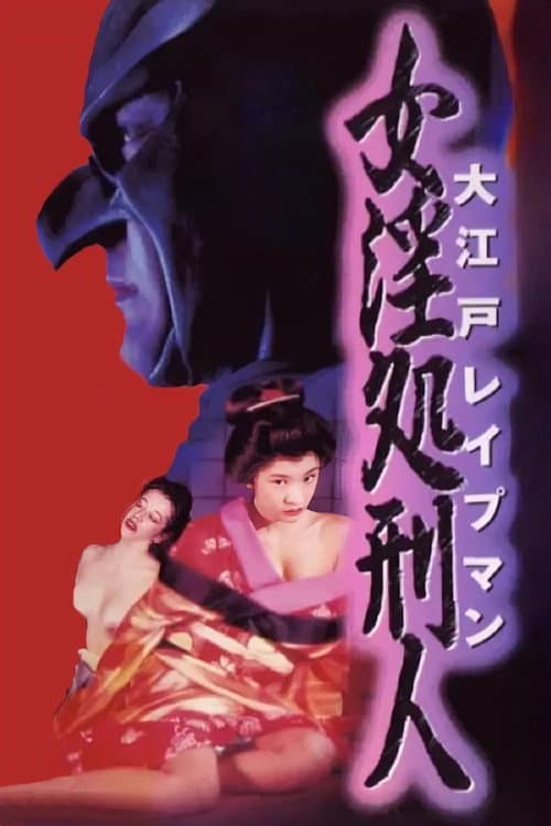 Poster for Oedo Rapeman 2