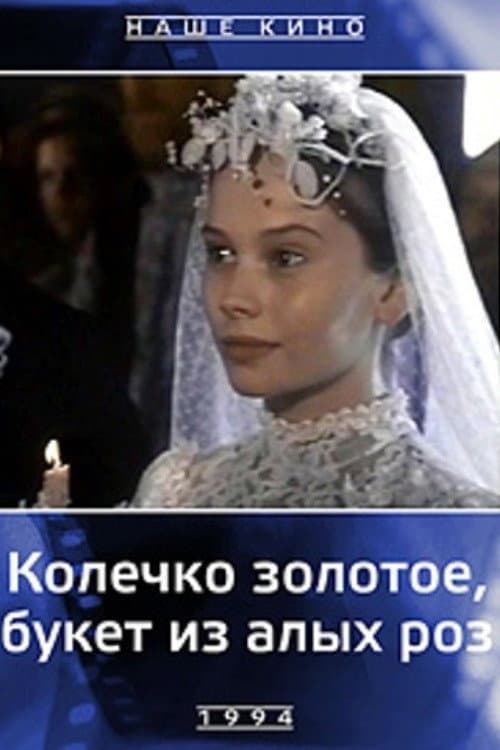 Постер до фільму «Колечко золоте, букет з червоних троянд»