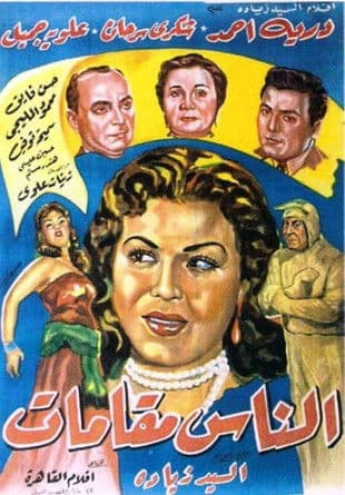 Poster for El naas makamat