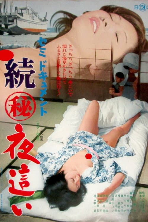 Poster for Semi-document: Zoku maruhi yobai