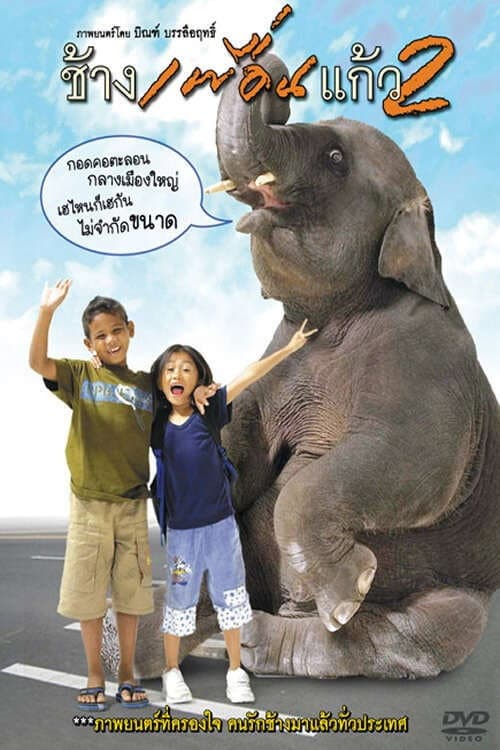 Постер до фільму «The Elephant Boy 2»