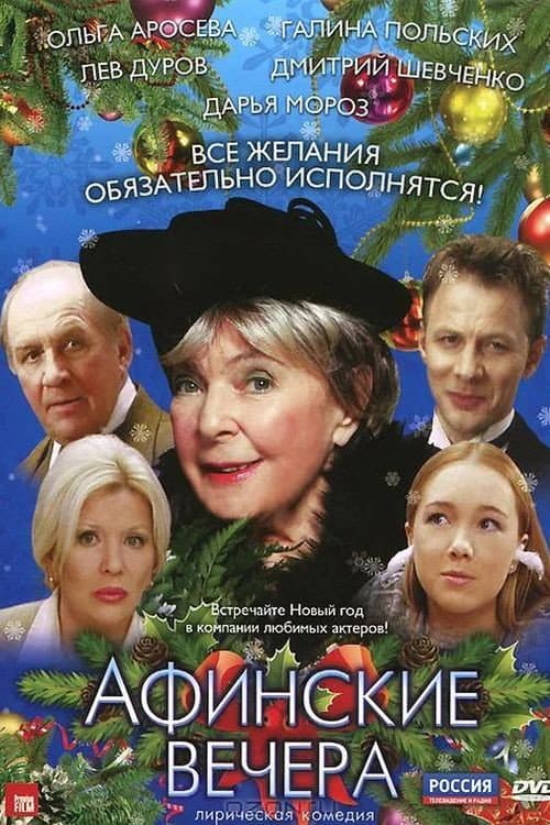 Poster for Athenian Nights