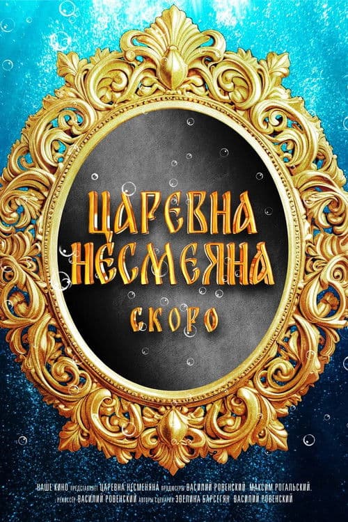 Poster for The Unsmiling Tsarevna