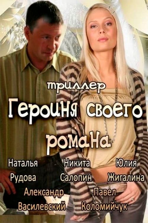 Poster for The Heroine of Own Novel